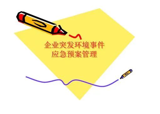 環(huán)境應急預案什么時間完成備案？